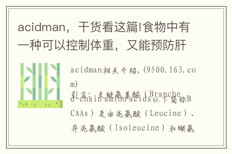 acidman，干货看这篇!食物中有一种可以控制体重，又能预防肝病的物质