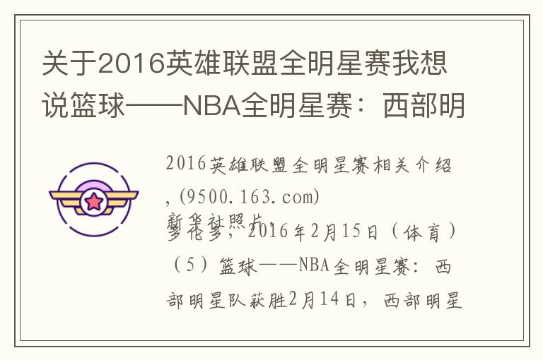 关于2016英雄联盟全明星赛我想说篮球——NBA全明星赛：西部明星队获胜