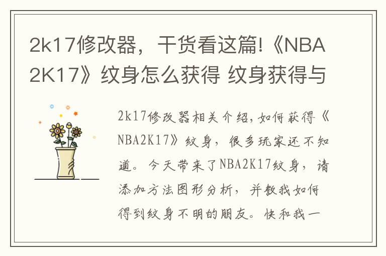 2k17修改器，干货看这篇!《NBA2K17》纹身怎么获得 纹身获得与添加方法图文解析