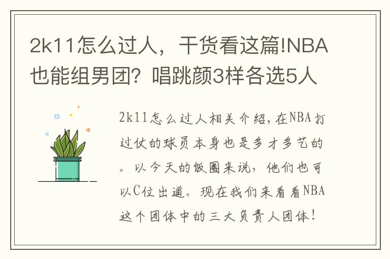 2k11怎么过人，干货看这篇!NBA也能组男团？唱跳颜3样各选5人组团，欧文能带舞团C位出道