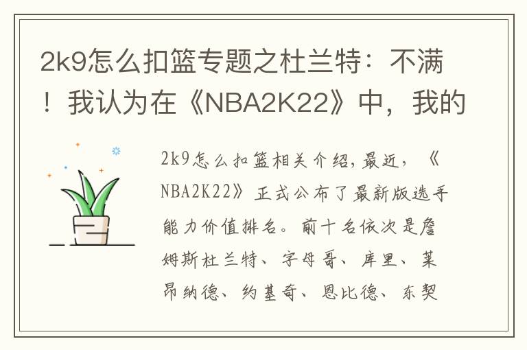 2k9怎么扣篮专题之杜兰特：不满！我认为在《NBA2K22》中，我的能力值应该独一档