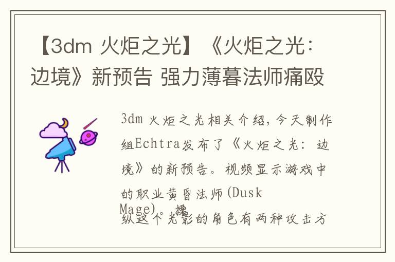 【3dm 火炬之光】《火炬之光：边境》新预告 强力薄暮法师痛殴怪物