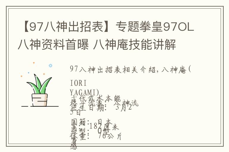 【97八神出招表】专题拳皇97OL八神资料首曝 八神庵技能讲解