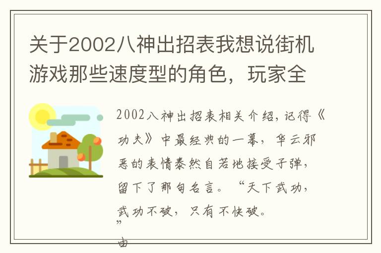 关于2002八神出招表我想说街机游戏那些速度型的角色，玩家全程懵哔，还没反应过来已经结束