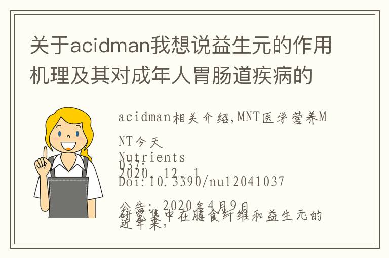 关于acidman我想说益生元的作用机理及其对成年人胃肠道疾病的影响