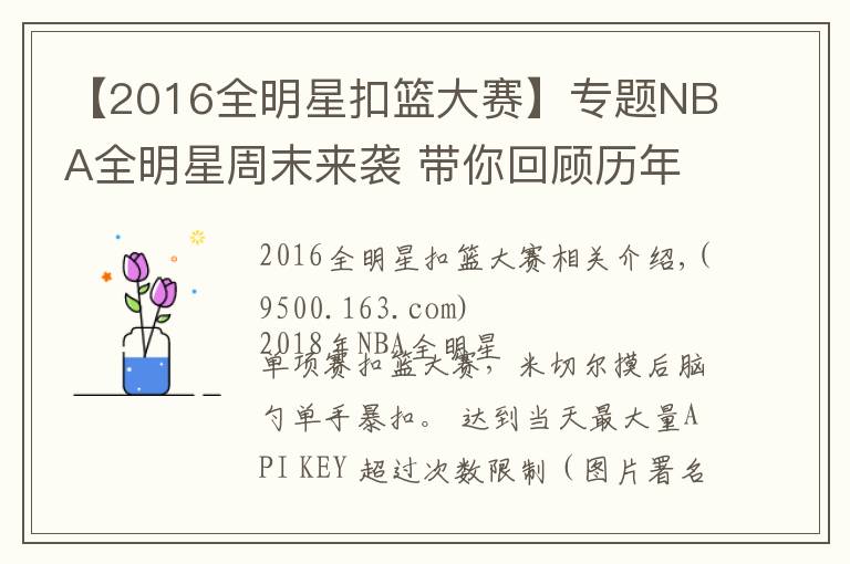 【2016全明星扣篮大赛】专题NBA全明星周末来袭 带你回顾历年扣篮大赛暴帅瞬间