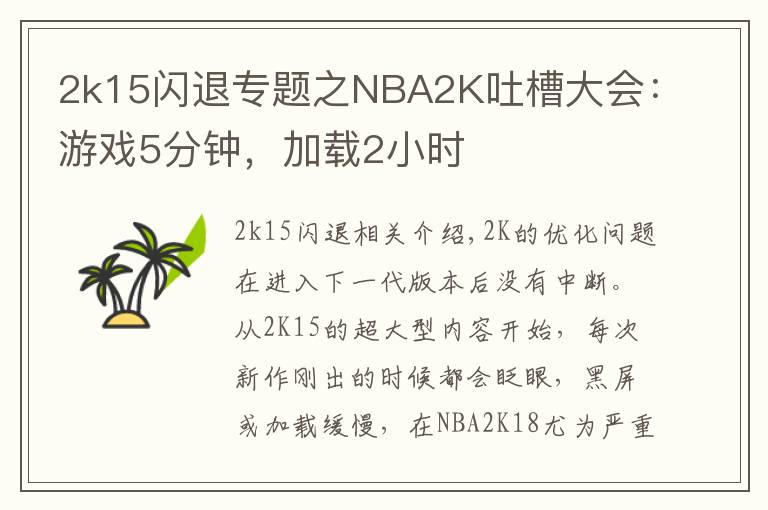 2k15闪退专题之NBA2K吐槽大会：游戏5分钟，加载2小时