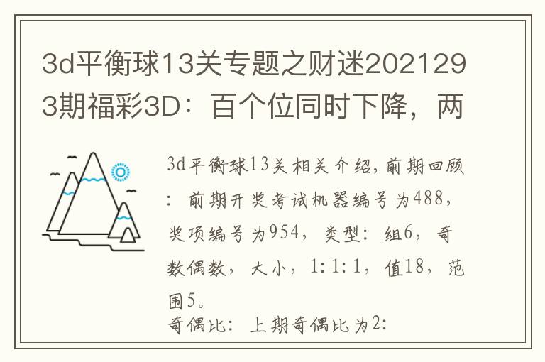 3d平衡球13关专题之财迷2021293期福彩3D：百个位同时下降，两码关注23
