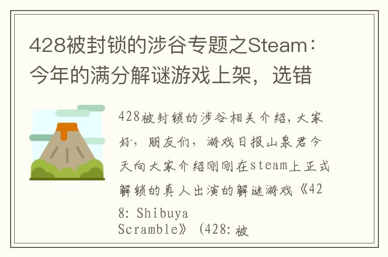428被封锁的涉谷专题之Steam：今年的满分解谜游戏上架，选错一个剧情就可能害死所有人