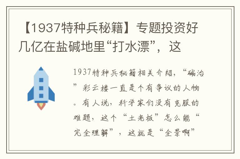 【1937特种兵秘籍】专题投资好几亿在盐碱地里“打水漂”，这个“土老板”有钱“烧”得飘？他到底图啥？