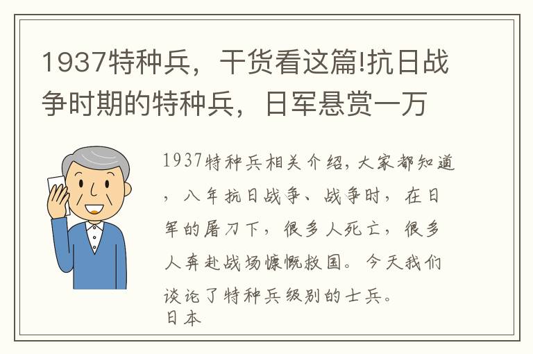 1937特种兵，干货看这篇!抗日战争时期的特种兵，日军悬赏一万大洋要他的脑袋，却捉不到他