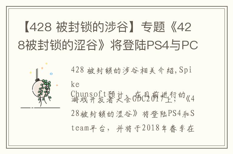 【428 被封锁的涉谷】专题《428被封锁的涩谷》将登陆PS4与PC，《尼尔 机械纪元》PC版3月17日发售
