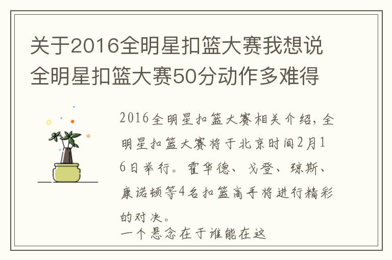 关于2016全明星扣篮大赛我想说全明星扣篮大赛50分动作多难得？魔兽4次排第5，一人7次力压乔丹