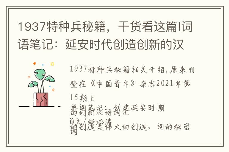 1937特种兵秘籍，干货看这篇!词语笔记：延安时代创造创新的汉语词汇（中）