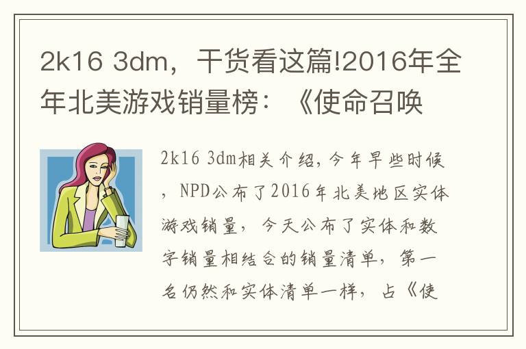 2k16 3dm，干货看这篇!2016年全年北美游戏销量榜：《使命召唤13》称雄