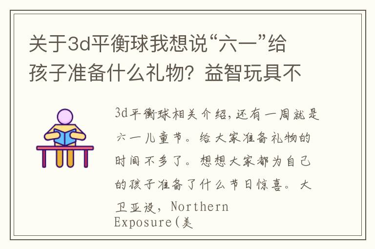 关于3d平衡球我想说“六一”给孩子准备什么礼物？益智玩具不可少