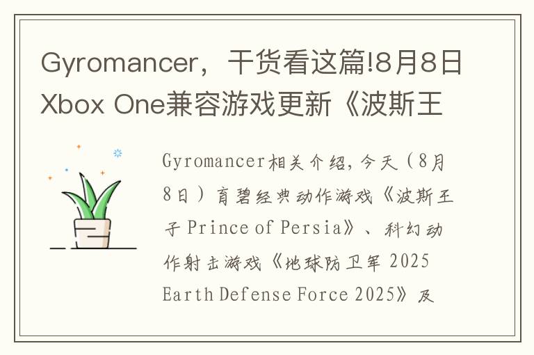 Gyromancer，干货看这篇!8月8日Xbox One兼容游戏更新《波斯王子》《地球防卫军 2025》《不再犹豫》获支持