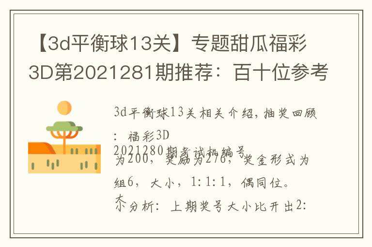 【3d平衡球13关】专题甜瓜福彩3D第2021281期推荐：百十位参考79，看好同时上升