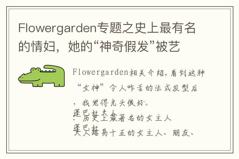 Flowergarden专题之史上最有名的情妇，她的“神奇假发”被艺术家黑化成鬼神
