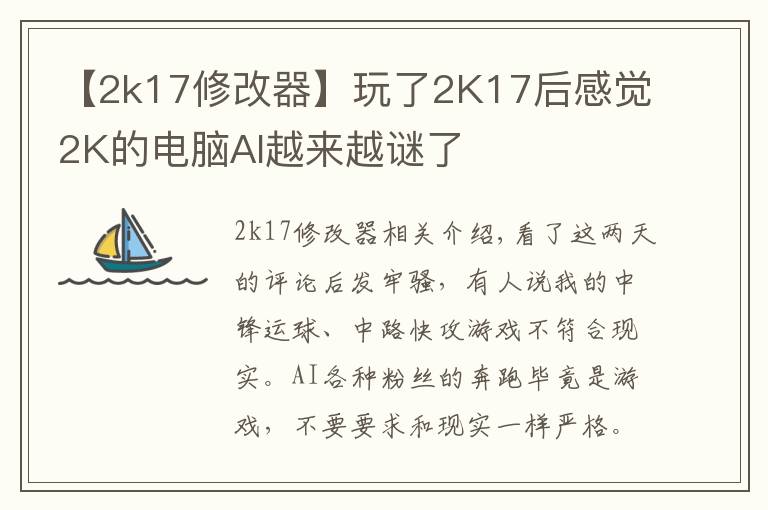 【2k17修改器】玩了2K17后感觉2K的电脑AI越来越谜了