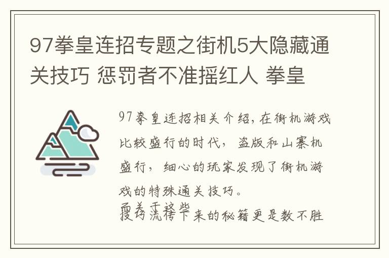 97拳皇连招专题之街机5大隐藏通关技巧 惩罚者不准摇红人 拳皇97无限连是BUG？