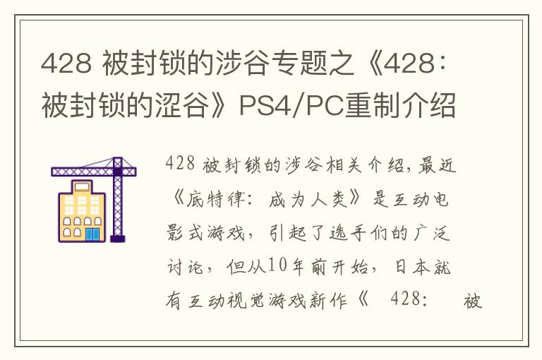 428 被封锁的涉谷专题之《428：被封锁的涩谷》PS4/PC重制介绍PV 发售日公布