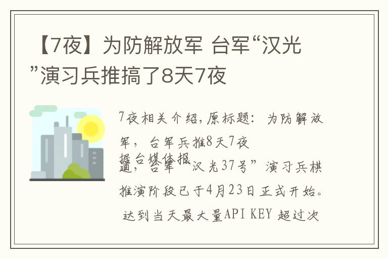 【7夜】为防解放军 台军“汉光”演习兵推搞了8天7夜