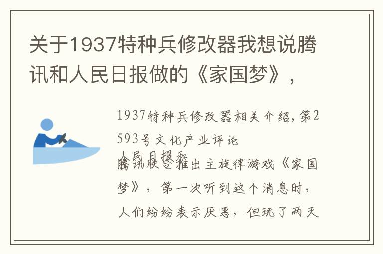 关于1937特种兵修改器我想说腾讯和人民日报做的《家国梦》，真的是主旋律游戏最好的形态吗？