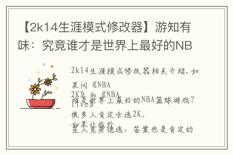 【2k14生涯模式修改器】游知有味：究竟谁才是世界上最好的NBA篮球游戏？