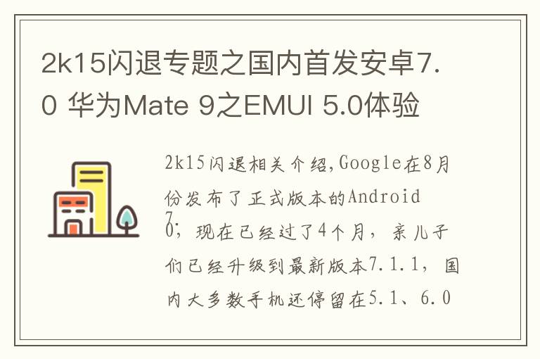 2k15闪退专题之国内首发安卓7.0 华为Mate 9之EMUI 5.0体验