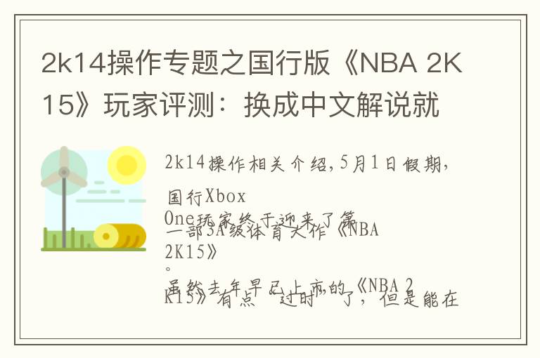 2k14操作专题之国行版《NBA 2K15》玩家评测：换成中文解说就完美了！