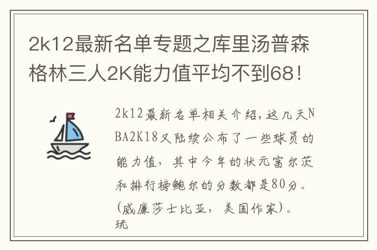 2k12最新名单专题之库里汤普森格林三人2K能力值平均不到68！新秀最强是他