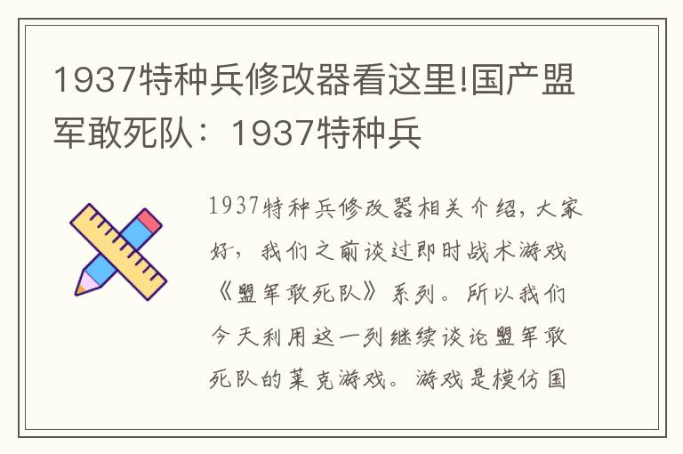 1937特种兵修改器看这里!国产盟军敢死队：1937特种兵