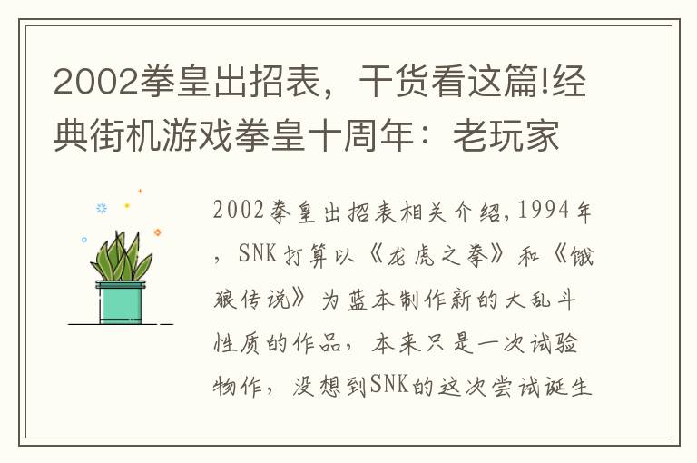 2002拳皇出招表，干货看这篇!经典街机游戏拳皇十周年：老玩家眼中的异类，小学生心里的神作