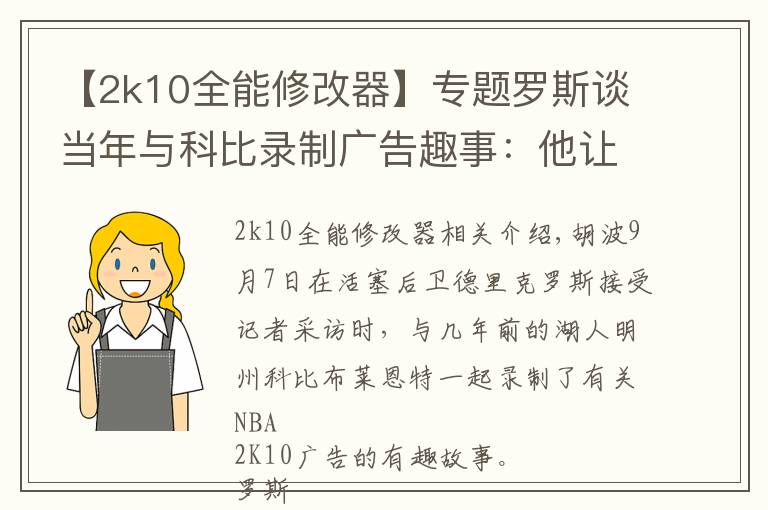 【2k10全能修改器】专题罗斯谈当年与科比录制广告趣事：他让我等了整整三个小时