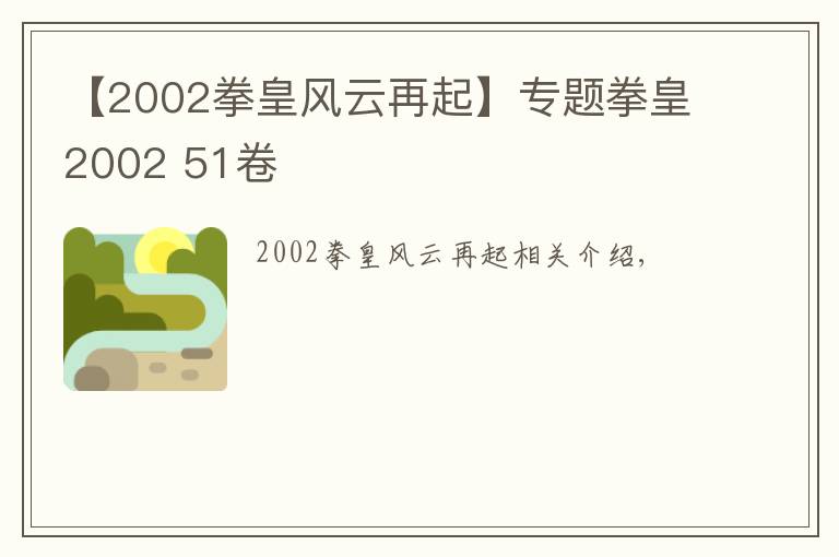 【2002拳皇风云再起】专题拳皇2002 51卷