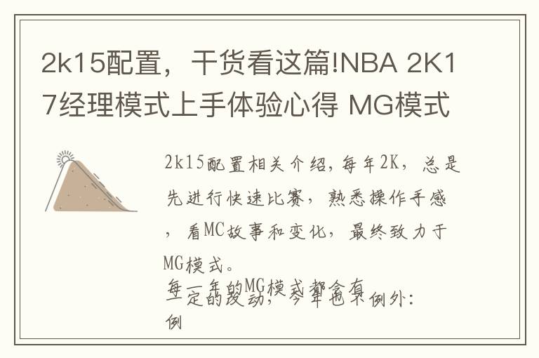 2k15配置，干货看这篇!NBA 2K17经理模式上手体验心得 MG模式好玩吗