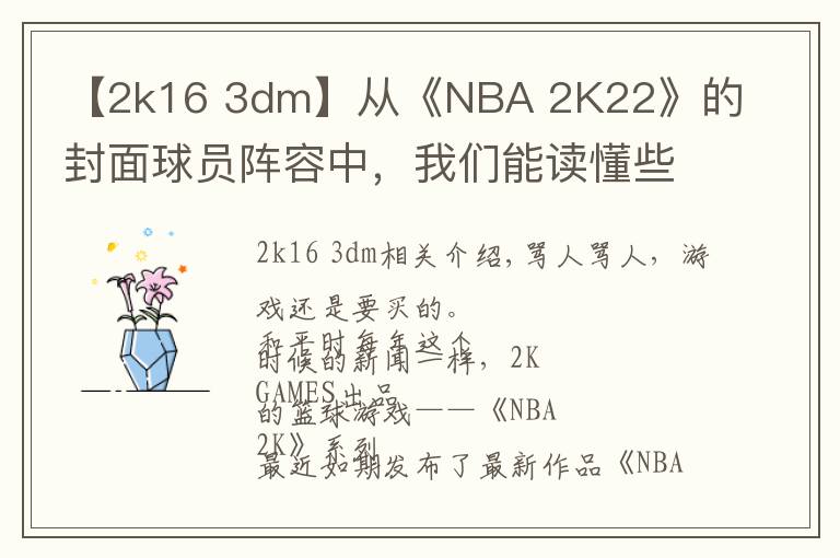 【2k16 3dm】从《NBA 2K22》的封面球员阵容中，我们能读懂些什么？