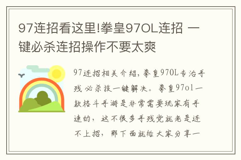 97连招看这里!拳皇97OL连招 一键必杀连招操作不要太爽