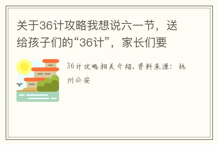 关于36计攻略我想说六一节，送给孩子们的“36计”，家长们要收好