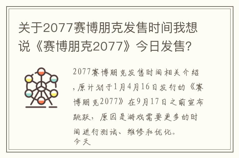 关于2077赛博朋克发售时间我想说《赛博朋克2077》今日发售？CDPR玩跳票梗：我不知道