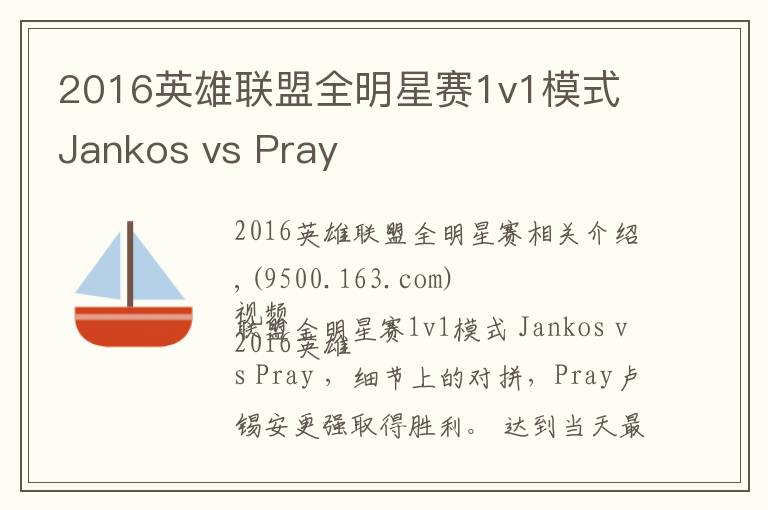 2016英雄联盟全明星赛1v1模式 Jankos vs Pray