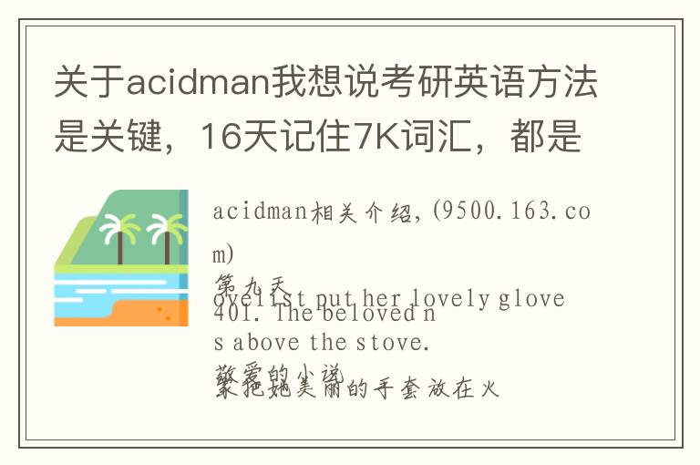 关于acidman我想说考研英语方法是关键，16天记住7K词汇，都是干货，轻松过关B
