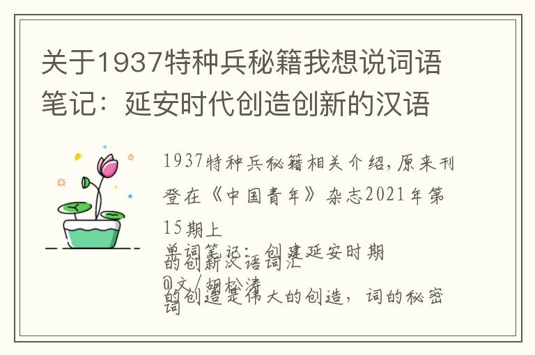关于1937特种兵秘籍我想说词语笔记：延安时代创造创新的汉语词汇（中）
