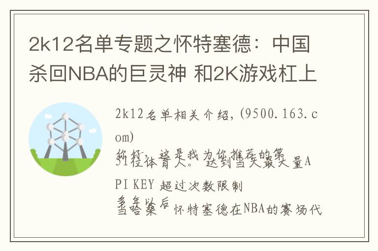 2k12名单专题之怀特塞德：中国杀回NBA的巨灵神 和2K游戏杠上的大玩家