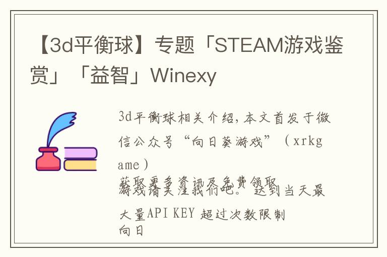【3d平衡球】专题「STEAM游戏鉴赏」「益智」Winexy