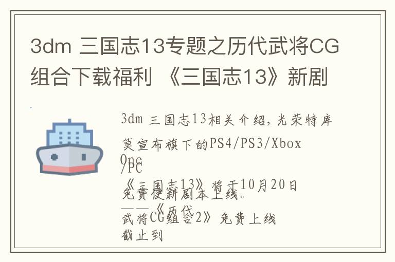 3dm 三国志13专题之历代武将CG组合下载福利 《三国志13》新剧本放出