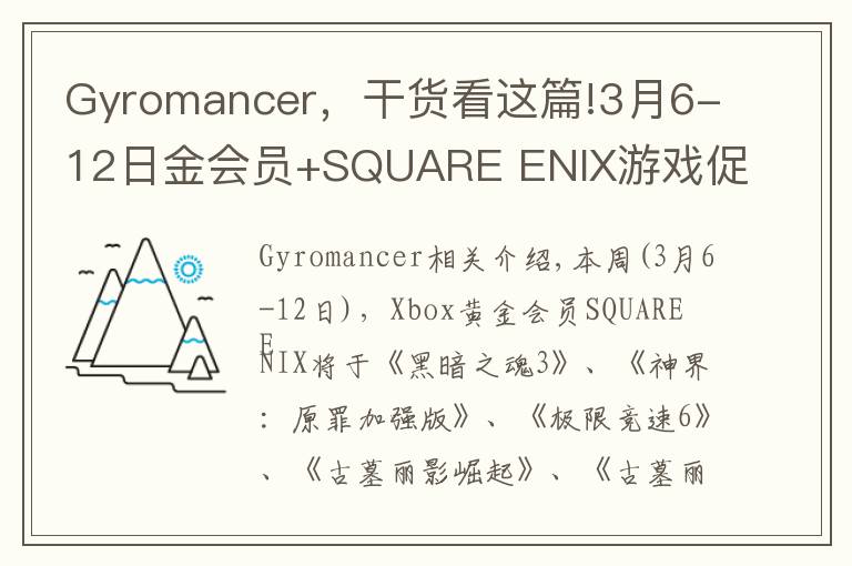 Gyromancer，干货看这篇!3月6-12日金会员+SQUARE ENIX游戏促销 含《黑暗之魂3》《古墓丽影崛起》《古墓丽影决定版》等