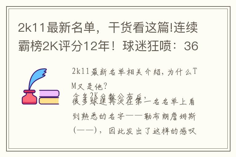 2k11最新名单，干货看这篇!连续霸榜2K评分12年！球迷狂喷：36岁的他不配