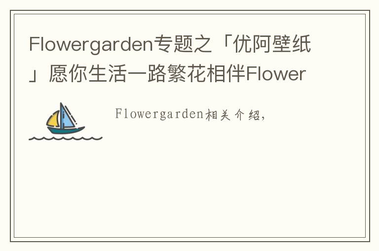 Flowergarden专题之「优阿壁纸」愿你生活一路繁花相伴Flower Garden